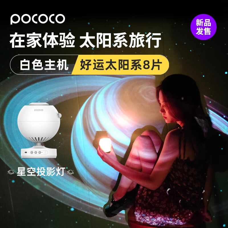 POCOCO 星空投影灯仪好运太阳系送男女友生日礼物浪漫星空创意礼品 白主机+璀璨星海+好运太阳系8片