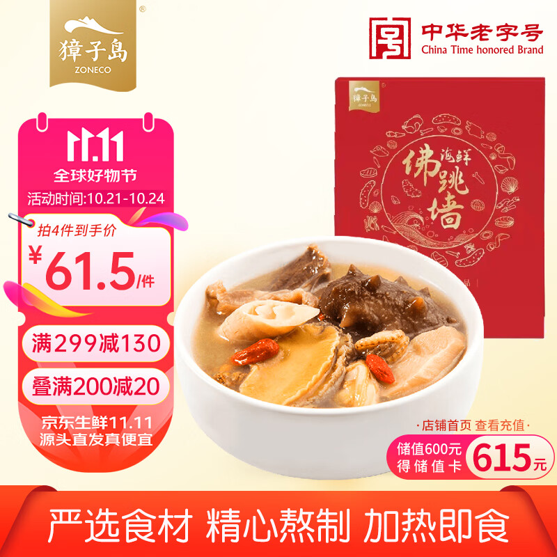 獐子岛 冷冻佛跳墙 220g 整根辽刺参 半成品方便菜 海鲜 生鲜