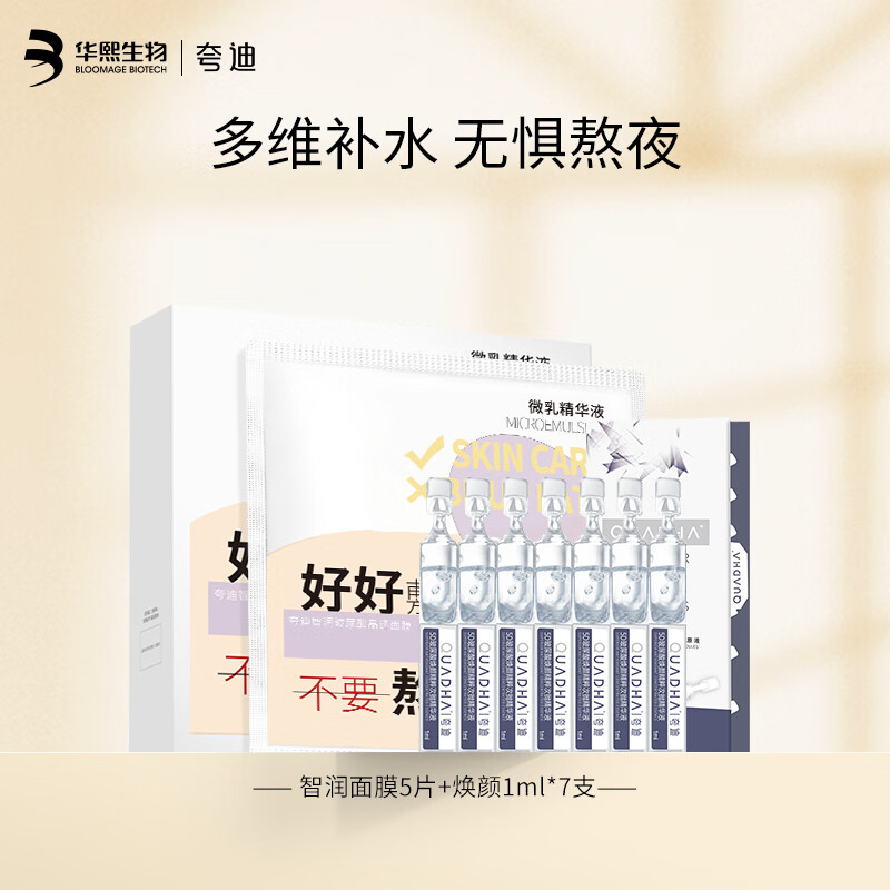 夸迪次抛精华液女生日礼物护肤品套装面膜喷雾送女朋友补水保湿 智润面膜5片+焕颜次抛7支