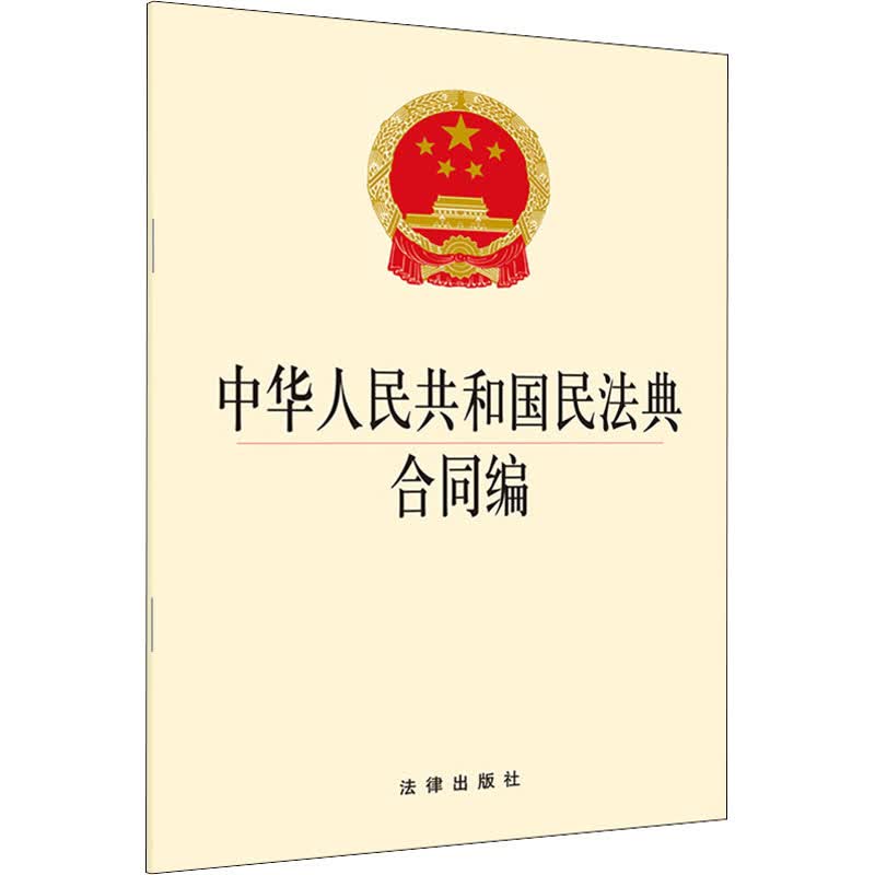 中华人民共和国民法典合同编 法律出版社法规出版中心 编 书籍
