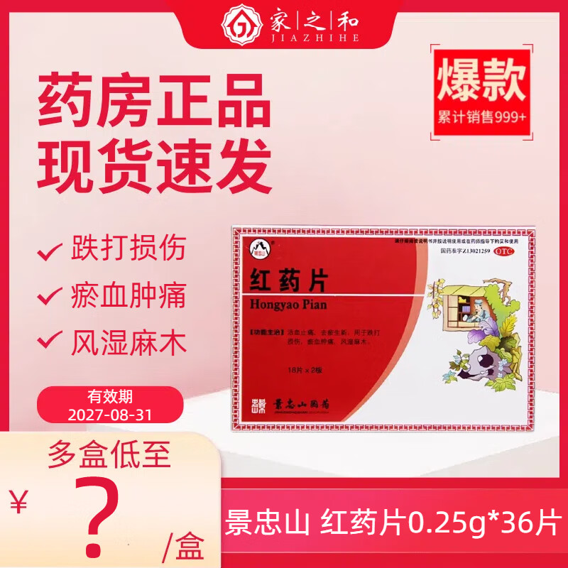 [景忠山] 红药片 0.25g*36片/盒 活血止痛,去瘀生新.