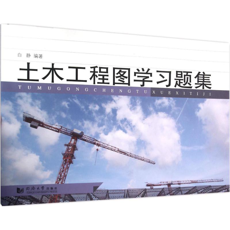土木工程图学习题集