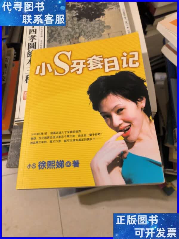 小s牙套日记 云南民族出版社二手书