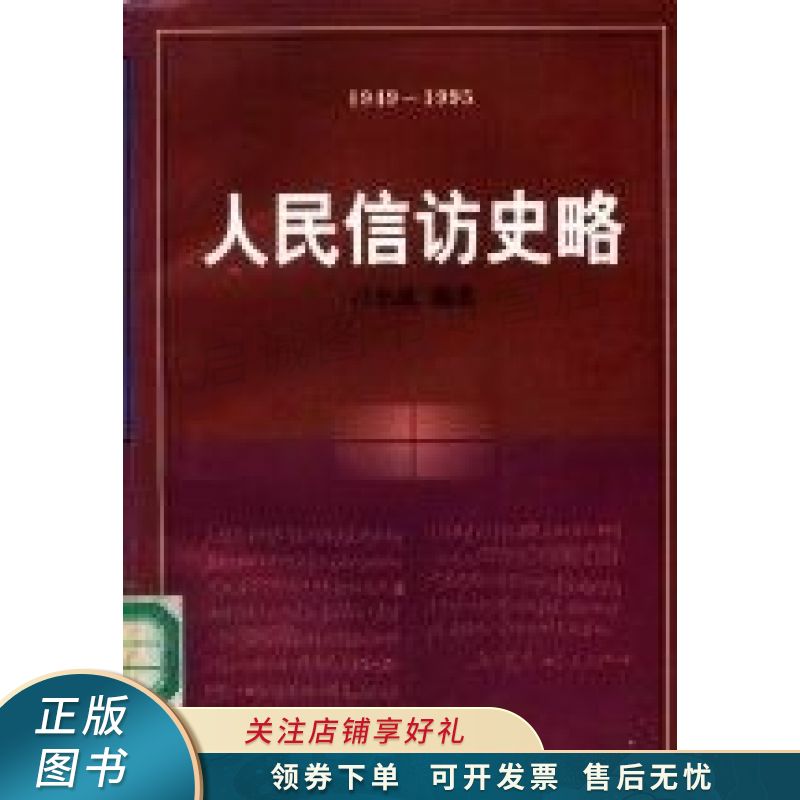 人民信访史略1949-1995 刁杰成