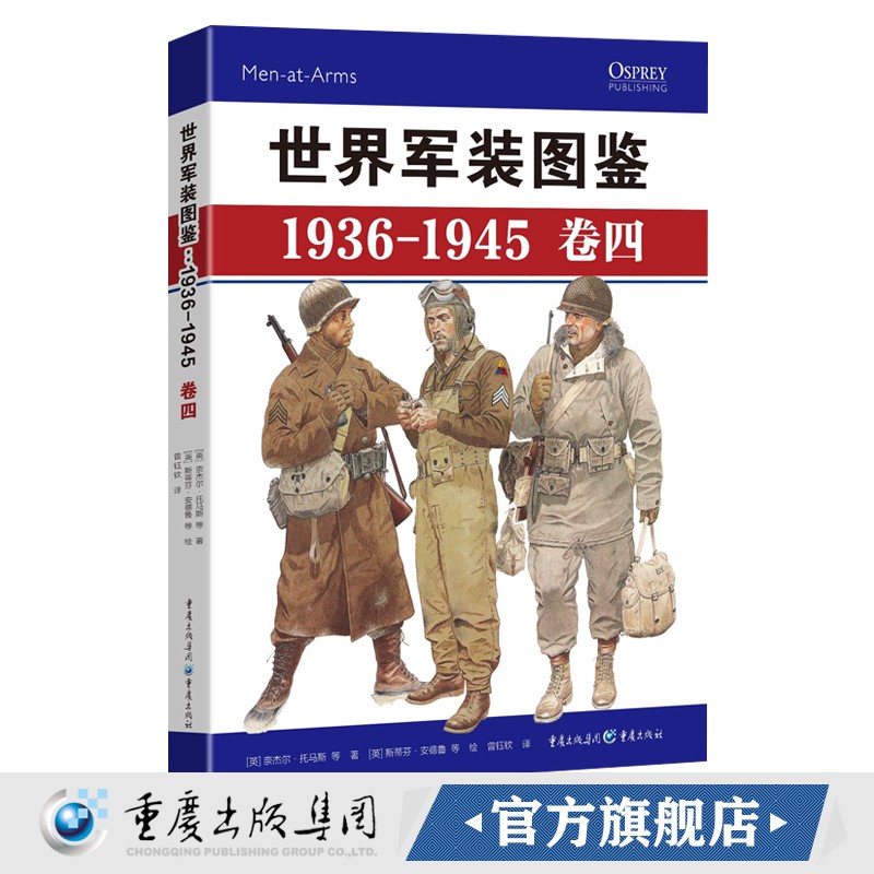 世界军装图鉴1936-1945（卷四）精装典藏版 享誉世界的军事绘本(美国、日本卷)二战军服 现货