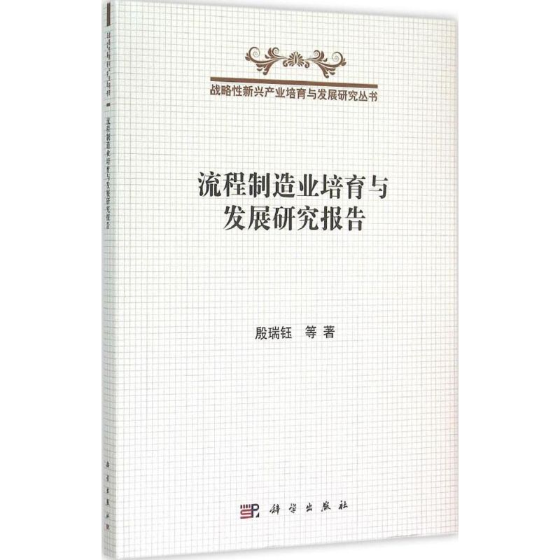 流程制造业培育与发展研究报告