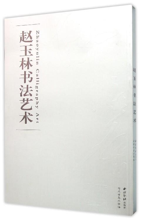赵玉林书书法  图书