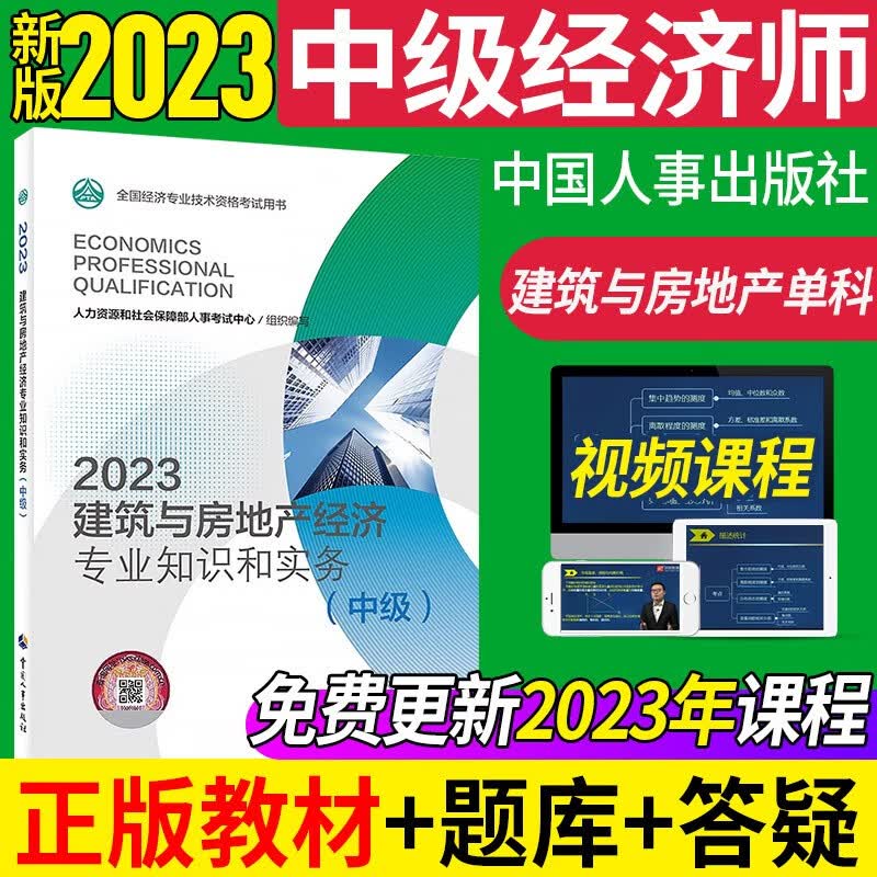 新版现货 中级经济师2023教材考试用书网课人力资源管理工商金融建筑经济师中级考试优路教育视频 中经建筑单科书课包A（教材+详解课）