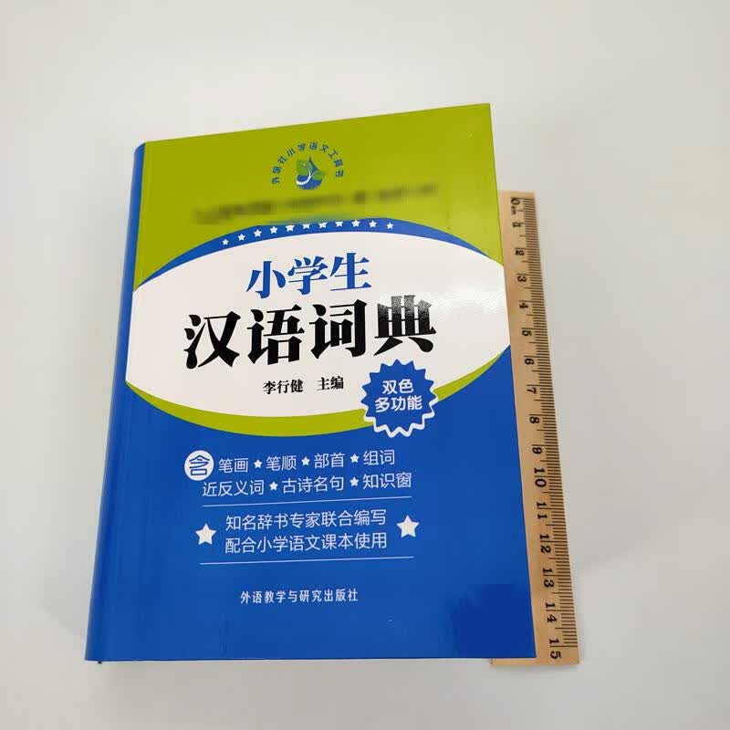 小学生汉语词典 李行健 编 书籍