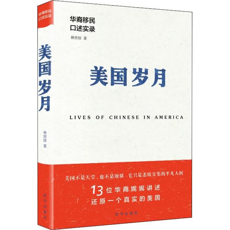 美国岁月 华裔移民口述实录