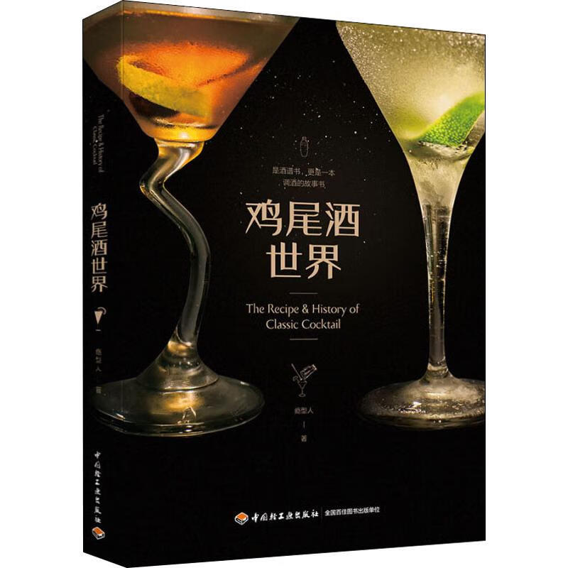 鸡尾酒世界 瘾型人 书籍