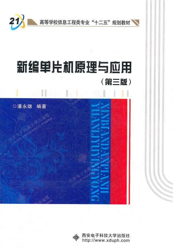 包邮：新编单片机原理与应用-第三版 计算机与互联网  图书