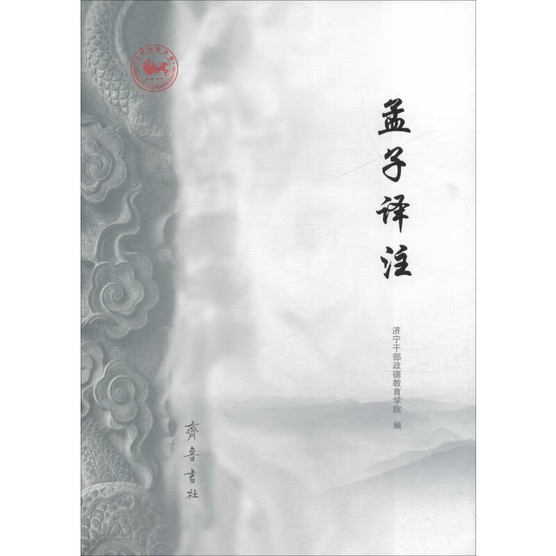 孟子译注 济宁干部政德教育学院 编 书籍