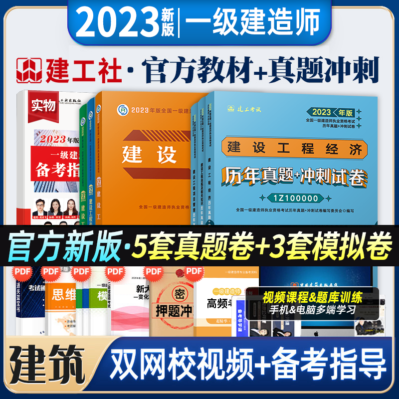建工社 2023一建教材+历年真题冲刺试卷 2023一建真题试卷冲刺模拟 2023一级建造师教材真题试卷 2023一级建造师考试用书 公共课3科目 教材+真题模拟试卷 2023