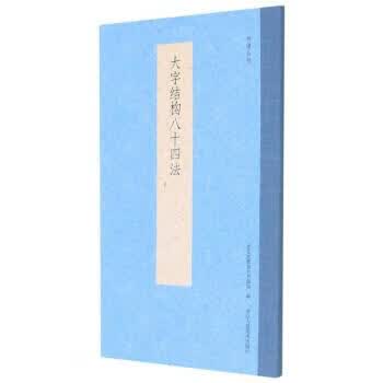 正版！ 大字结构八十四法 书谱丛刊 9787534086342 艺文类聚金石书画馆 编 浙江人民美术