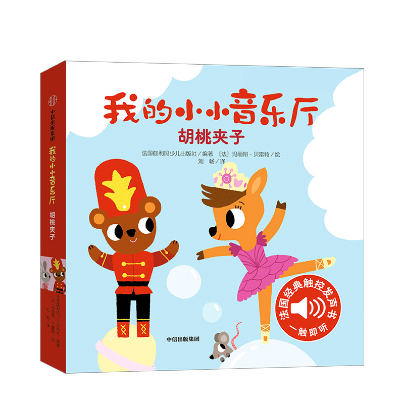 我的小小音乐厅 胡桃夹子 zdj湖北新华书店正版 中信出版集团