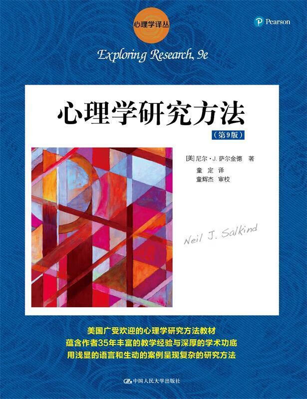 心理学研究方法 第9版