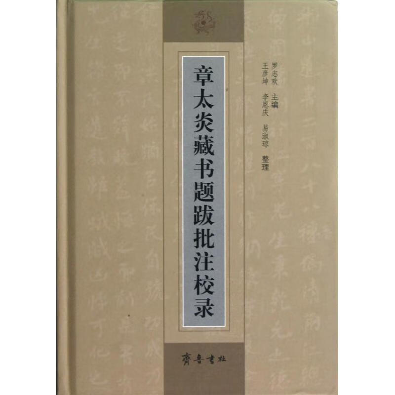 章太炎藏书题跋批注校录(精)
