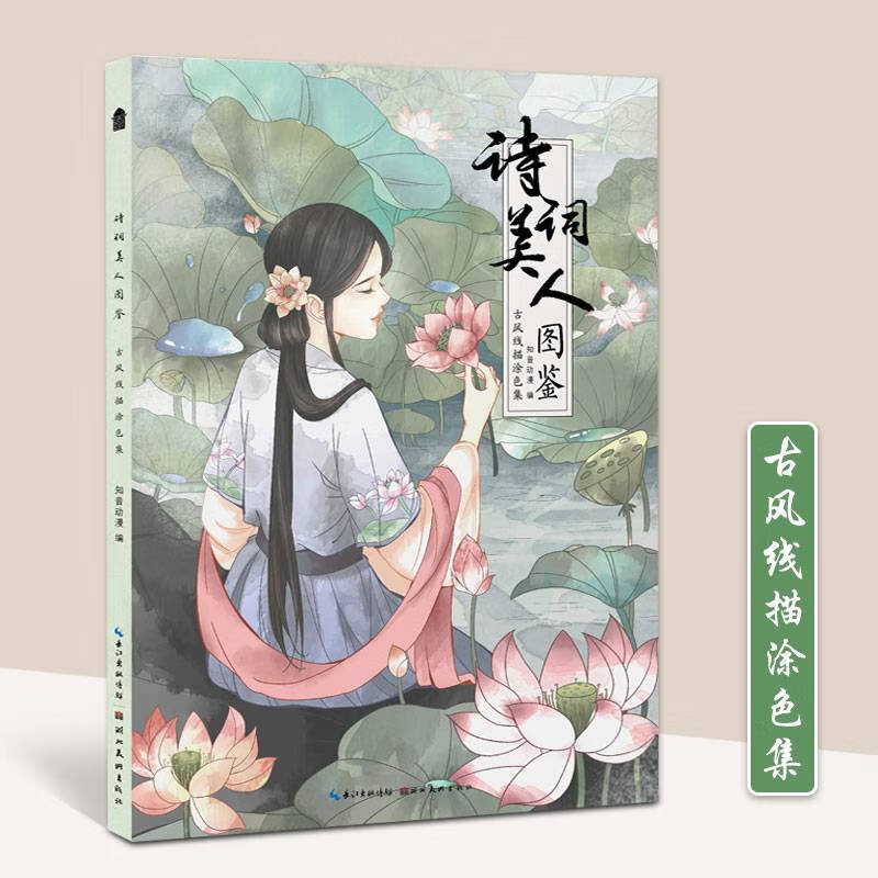 涂色集知音动漫编古风美人彩色涂色书诗词动漫美女涂色画册插画古典