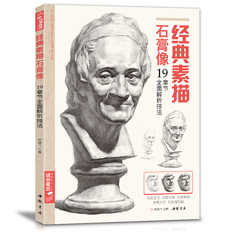经典全集 素描石膏像临摹范本书籍素描结构
