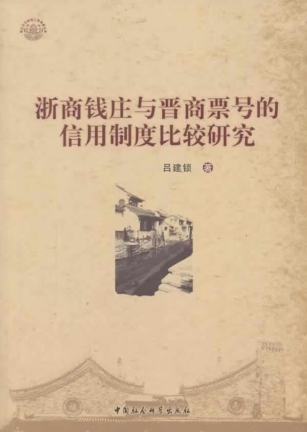 浙商钱庄与晋商票号的信用制度比较研究 吕建锁 中国社会科学出版社 9787516125878 金融与