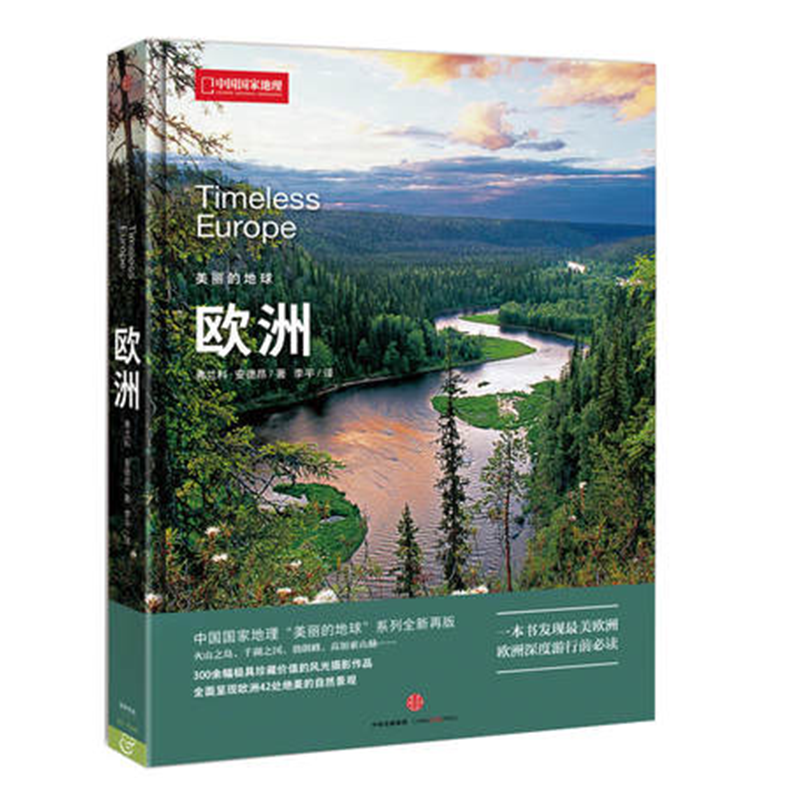 中国国家地理图书 美丽的地球系列:欧洲