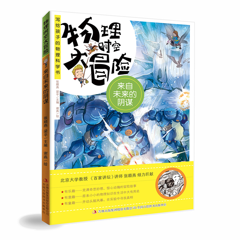 物理时空大冒险:来自未来的阴谋