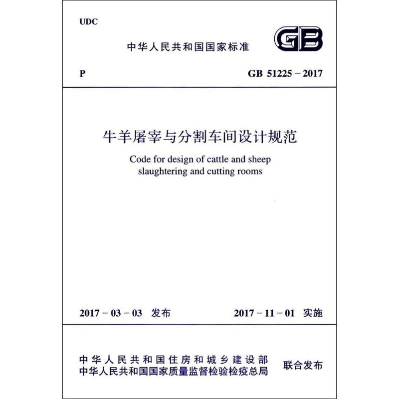 牛羊屠宰与分割车间设计规范 中华人民共和国住房和城乡建设部,中华人民共和国国家质量监督检验检疫总局 联合发布 书籍