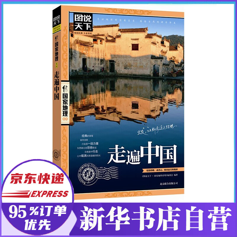 走遍中国:图说天下国家地理系列 走遍中国系列人文历史地理社会科学畅