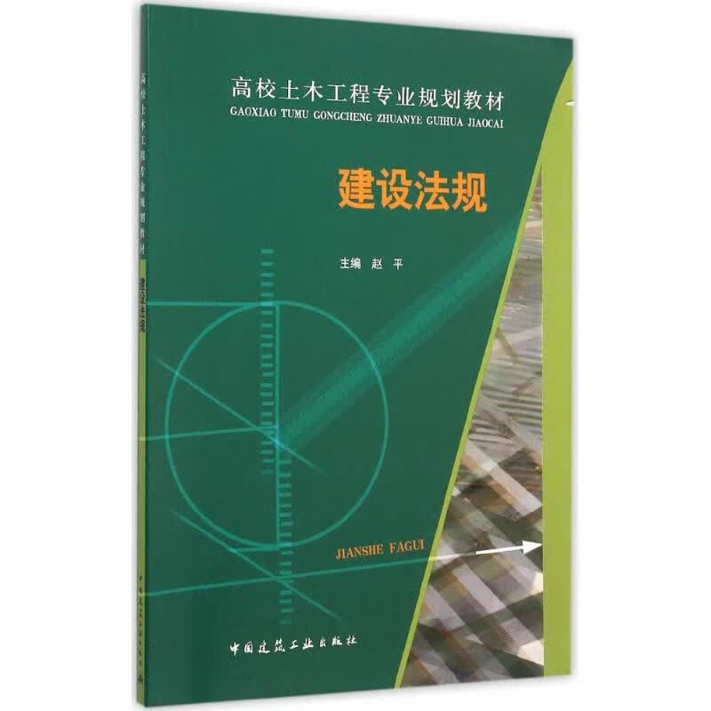 建设法规
