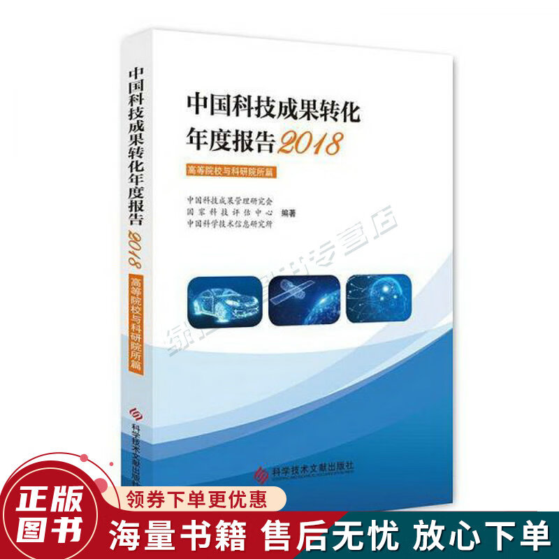 中国科技成果转化年度报告2018高等院校与科研院所篇