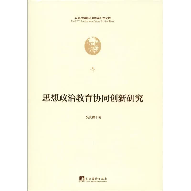 思想政治教育协同创新研究