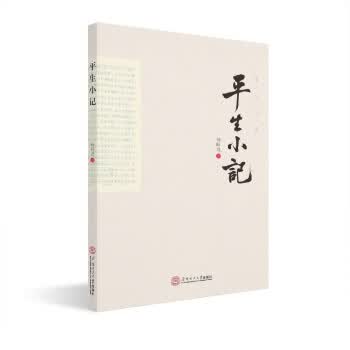 平生小记【正版图书】