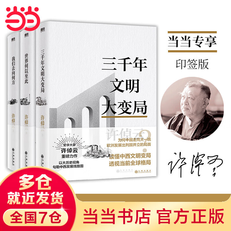 【当当】许倬云文明三书：三千年文明大变局+世界何以至此+我们去向何方（全3册）当当尊享印签版