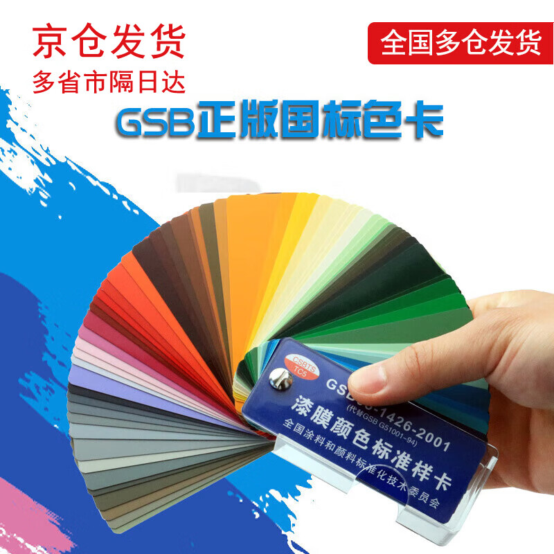 GSB色卡国标油漆涂料色卡GSB05-1426-2001漆膜颜色标准样卡