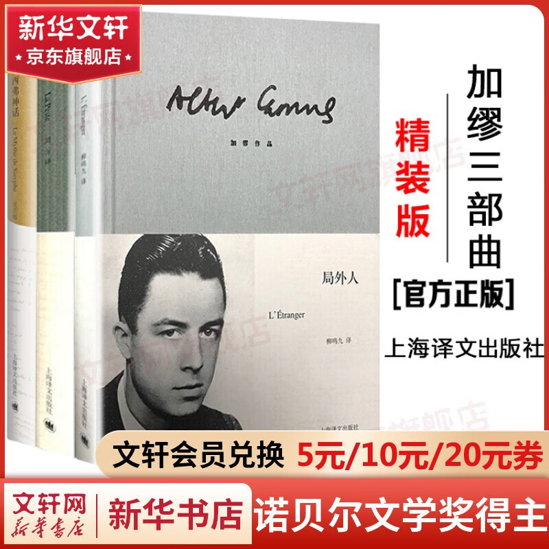【包邮】局外人+鼠疫+西西弗神话 精装版加缪三部曲全集 诺贝尔文学奖得主作品 上海译文出版社、江苏文艺出版社等 局外人+鼠疫+西西弗神话 加缪三部曲 译文出版使用感如何?