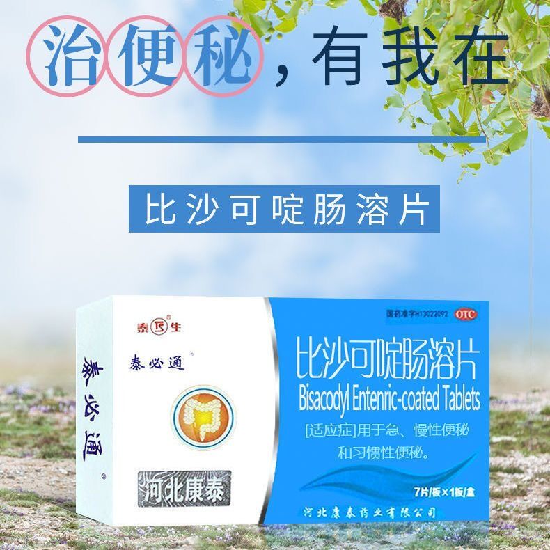 泰必通比沙可啶肠溶片治疗便秘便秘的药清肠排毒润肠通便便秘吃什么药