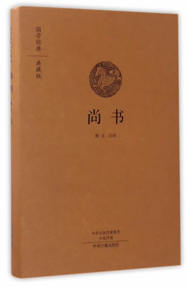 【新华书店】尚书 顾迁 中州古籍出版社