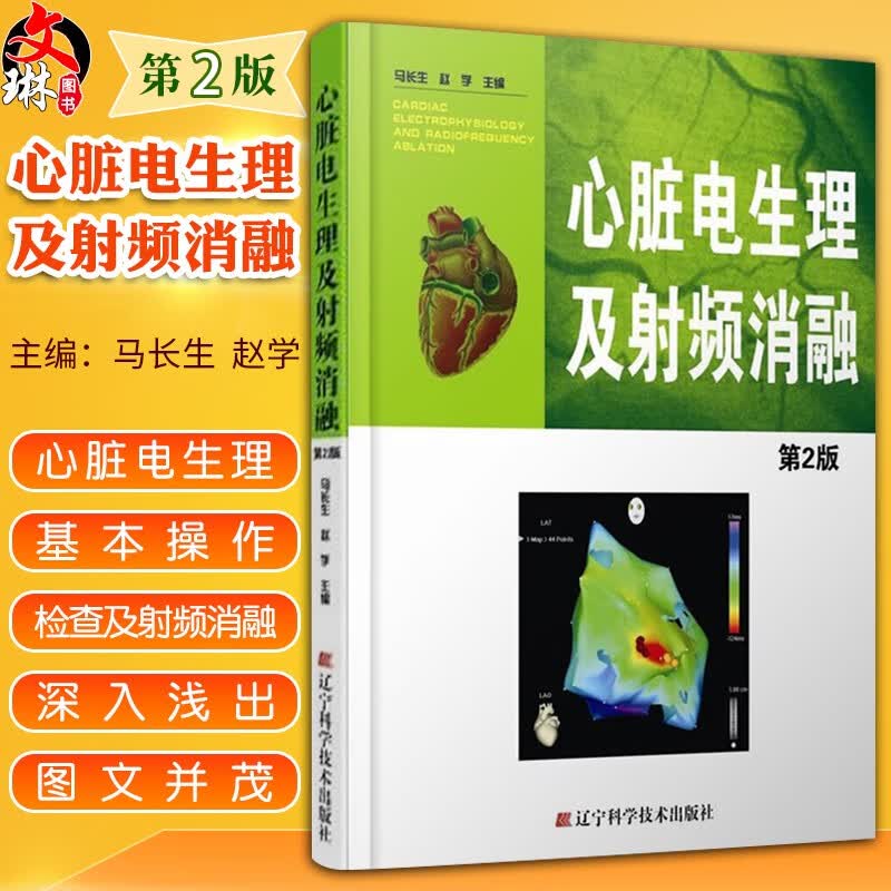正版 心脏电生理及射频消融(第2版) 马长生 心胸外科学心律失常心脏电生理检查及射频消融心血管医学书籍 9787538181128