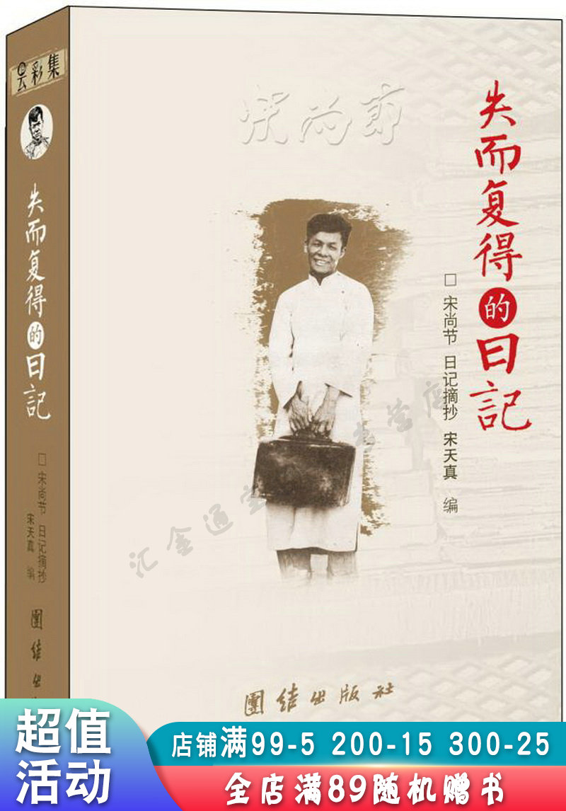失而复得的日记:宋尚节日记摘抄【现货速发,可开电子发票】