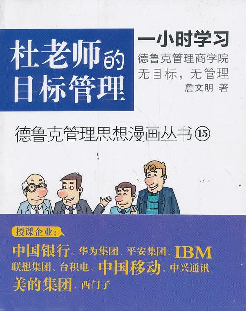 杜老师的目标管理-15管理 图书