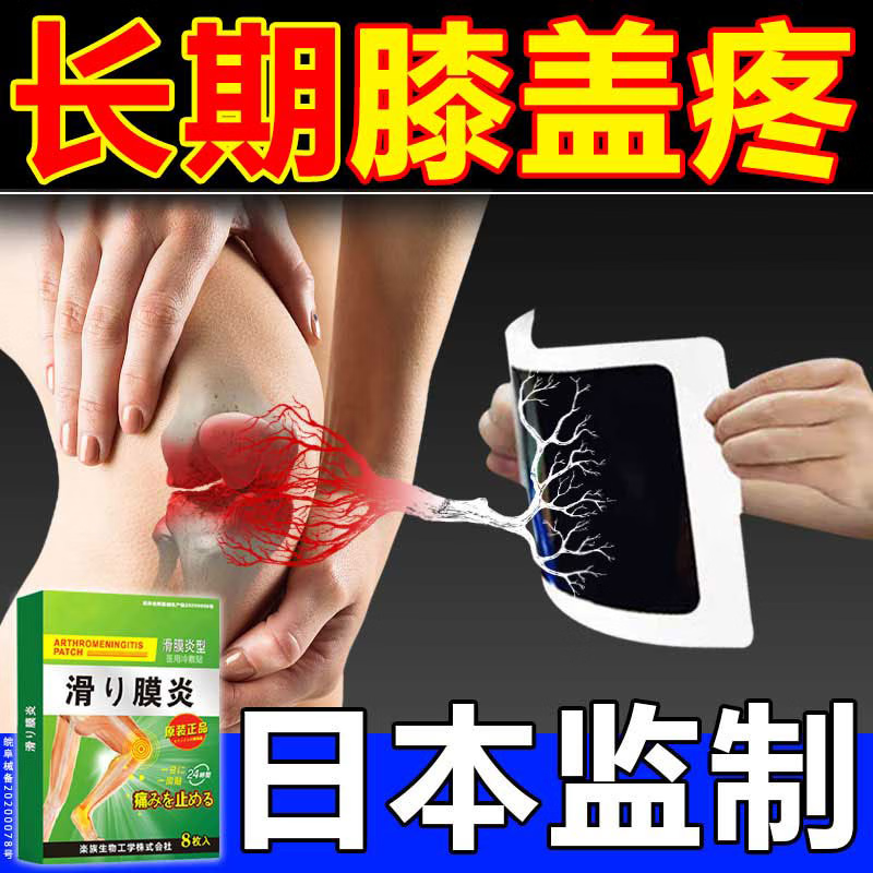 滑膜炎专用膏i药贴膝关节疼痛肿胀积水积液膝盖积水膝盖僵硬下蹲困难