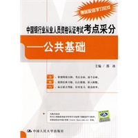 中国银行业从业人员资格认证考试考点采分——公共基础【正版图书】