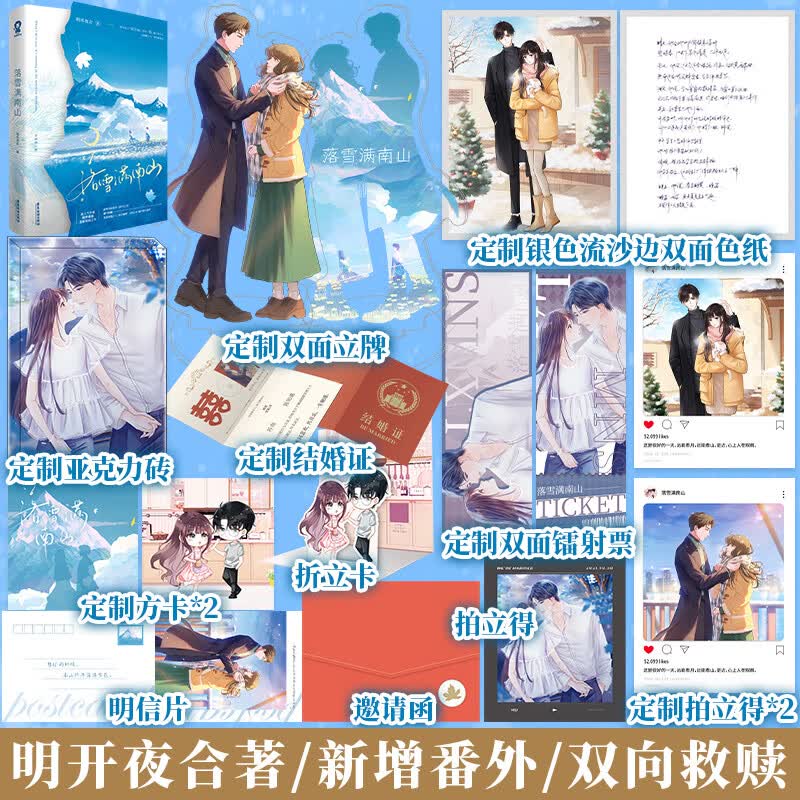 特签版】落雪满南山明开夜合著 晋江文学 北城有雪 我爱的人 玫瑰白塔