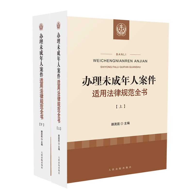 办理未成年人案件适用法律规范全书 颜茂昆 书籍
