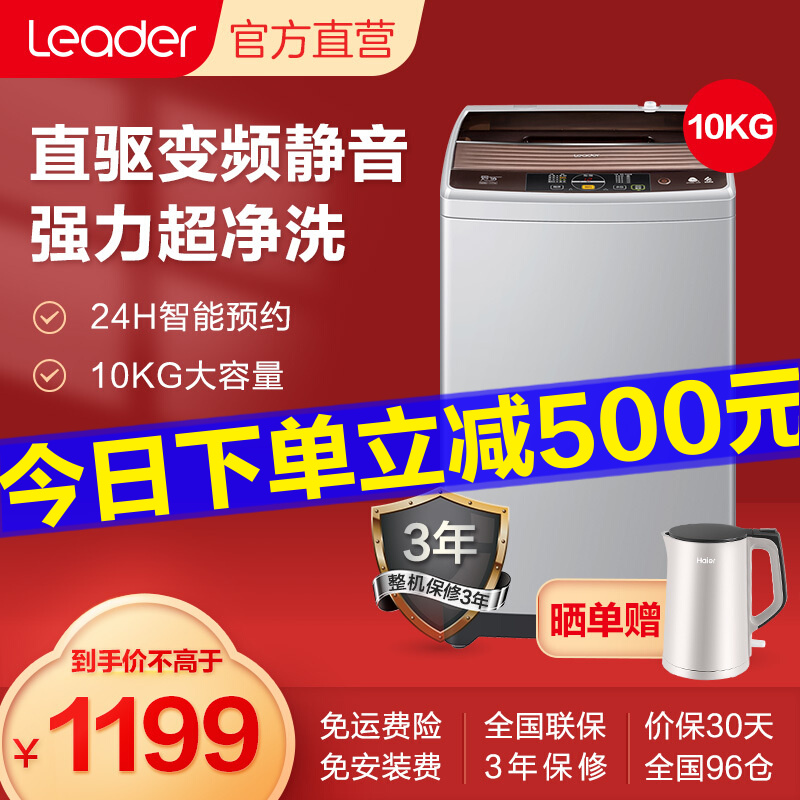 统帅（Leader）海尔出品 10公斤直驱变频静音波轮洗衣机全自动智能预约桶自洁 @B100BM887  直驱变频静音10kg波轮洗衣机