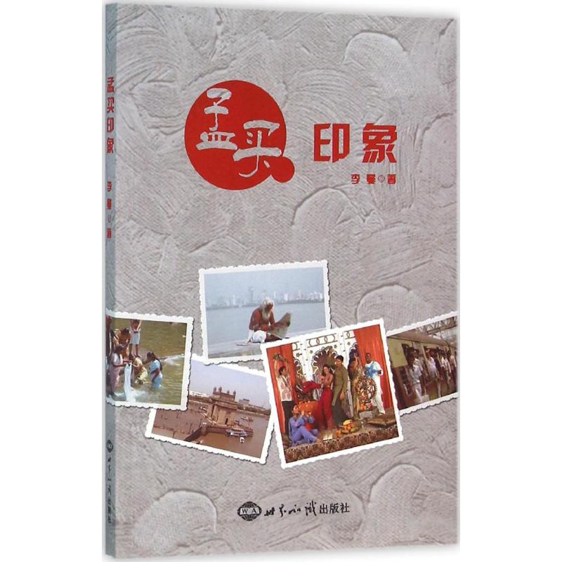 孟买印象 李曼 书籍