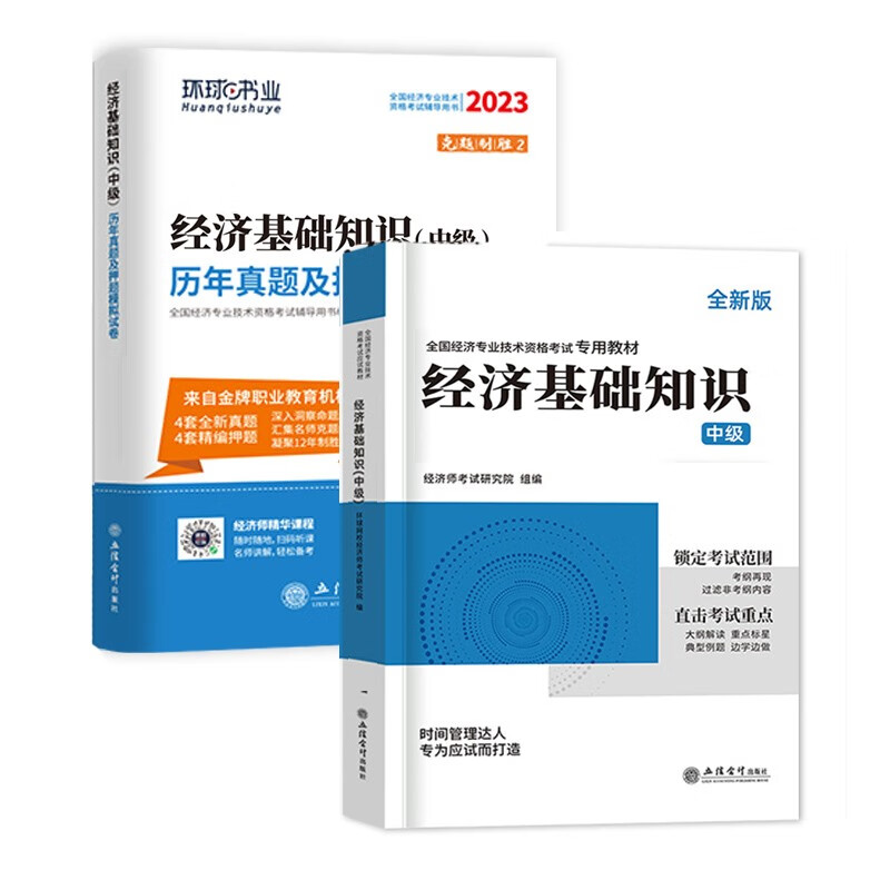 [环球2023年][新版现货]中级经济师教材人力资源管理师题库历年真题试卷经济基础知识工商管理金融财政税收专业知识和实务2023 刘艳霞零基础过经济师 【2023年新版】经济基础单科【新版教材+试卷】