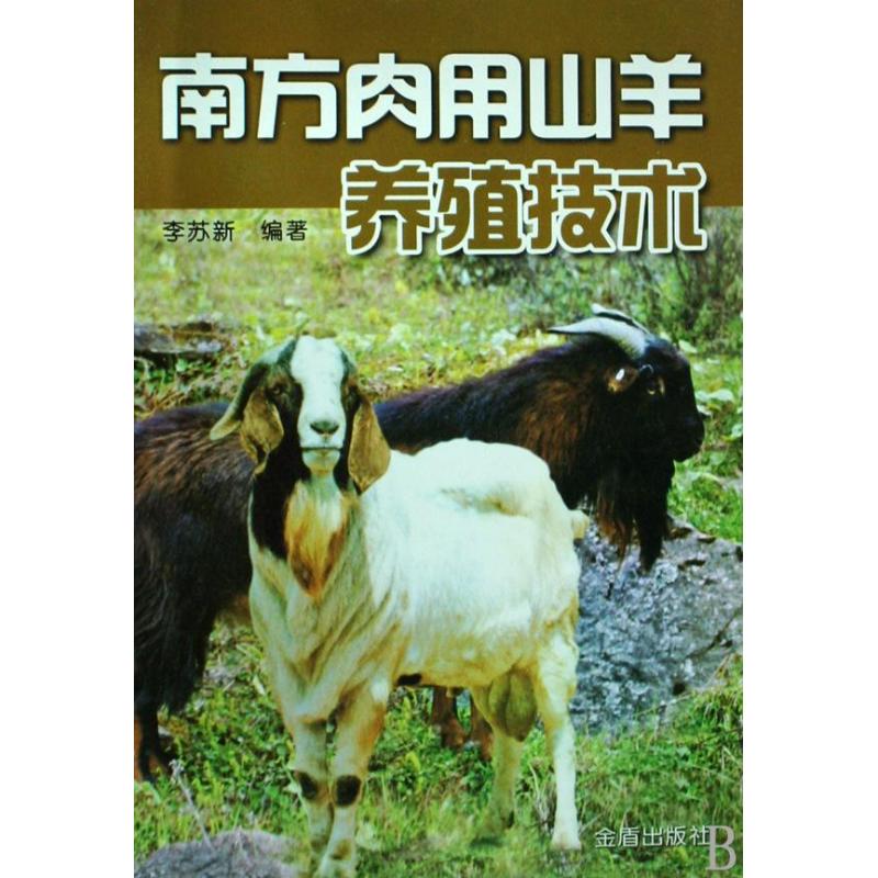 南方肉用山羊养殖技术