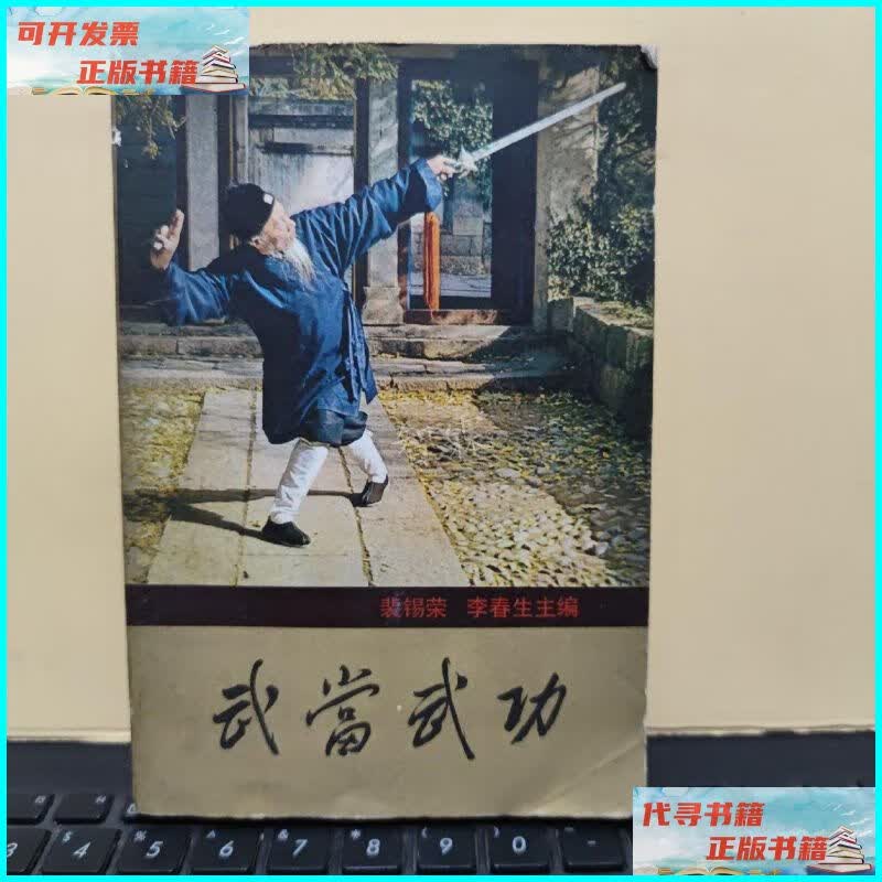 【二手9成新】武当武功(内页干净无笔记,书口有,书脊上部有破